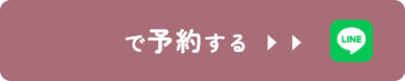 ラインで予約する